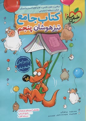 پایانه - خیلی سبز: جامع تیزهوشان پنجم