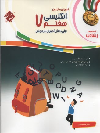 پایانه - مبتکران: زبان انگلیسی هفتم: برای دانش آموزان تیزهوش (رشادت)