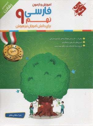 پایانه - مبتکران: فارسی نهم: برای دانش آموزان تیزهوش