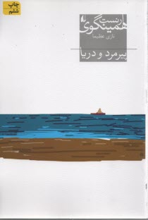 پایانه - پیرمرد و دریا