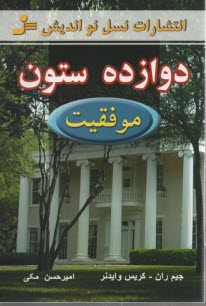 پایانه - دوازده ستون موفقیت