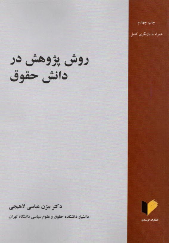 پایانه - روش پژوهش در دانش حقوق