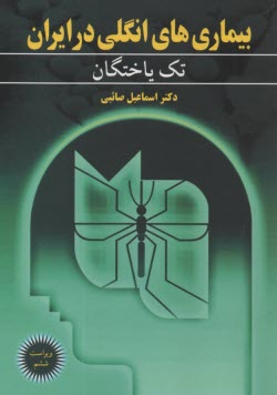 پایانه - بیماری های انگلی در ایران (1)