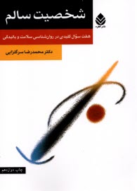 پایانه - شخصیت سالم