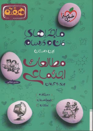 پایانه - خیلی سبز: ماجراهای من و درسام : مطالعات اجتماعی هفتم