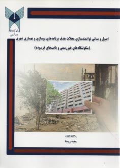 پایانه - اصول و مبانی توانمندسازی محلات هدف برنامه های نوسازی و بهسازی شهری