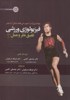 پایانه - فیزیولوزی ورزشی تلفیق نظریه و عمل ج 2