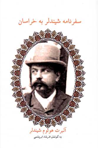 پایانه - سفرنامه شیندلر به خراسان