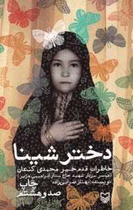 پایانه - دختر شینا: خاطرات قدم خیر محمدی کنعان همسر سردار شهید حاج ستار ابراهیمی هژیر