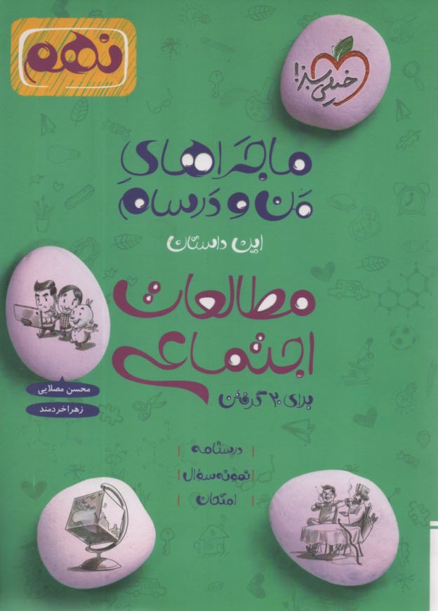 پایانه - خیلی سبز: ماجراهای من و درسام : مطالعات اجتماعی نهم