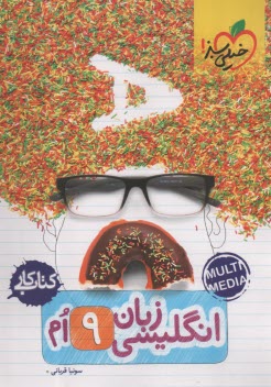 پایانه - خیلی سبز کتاب کار: انگلیسی نهم