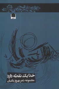 پایانه - خدا یک نقطه دارد