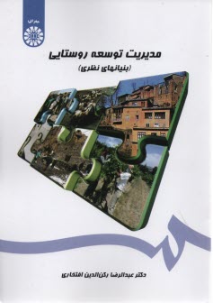 پایانه - 1450- مدیریت توسعه روستایی