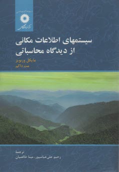 پایانه - سیستمهای اطلاعات مکانی از دیدگاه محاسباتی