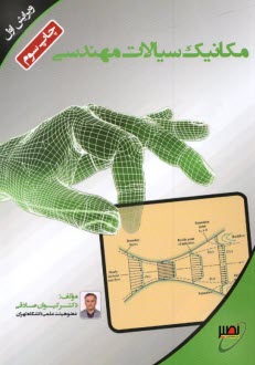 پایانه - مکانیک سیالات مهندسی