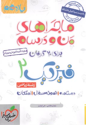 پایانه - خیلی سبز: ماجراهای من و درسام : فیزیک یازدهم تجربی