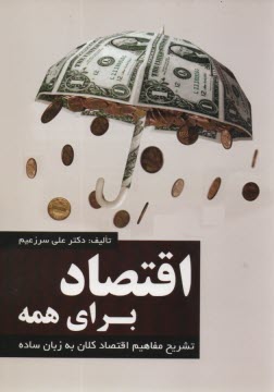 پایانه - اقتصاد برای همه: تشریح مفاهیم اقتصاد کلان به زبان ساده