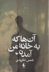 پایانه - آن ها که به خانه ی من آمدند