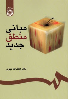 پایانه - مبانی منطق جدید (با اصلاحات)