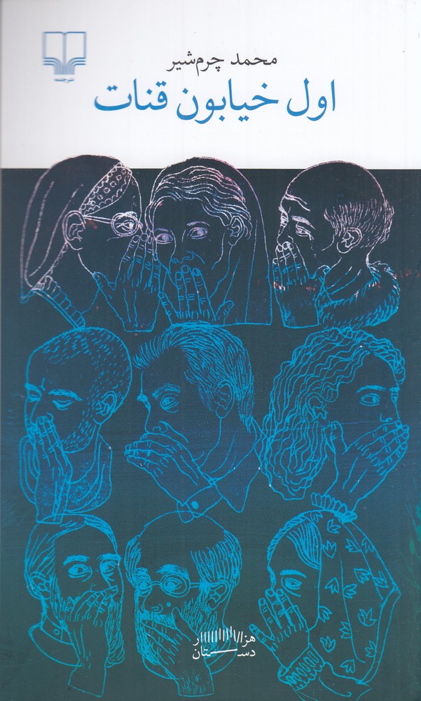 پایانه - اول خیابون قنات