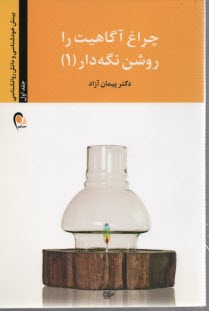 پایانه - چراغ آگاهیت را روشن نگه دار!: رهایی از ترس، آغاز خلاقیت