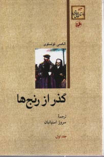 پایانه - گذر از رنج ها