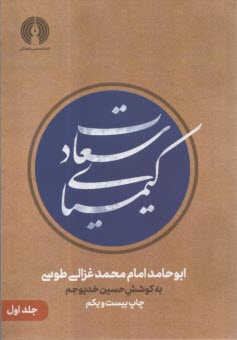 پایانه - کیمیای سعادت: ربع عبادات و ربع معاملات