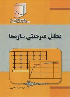 پایانه - تحلیل غیرخطی سازه ها