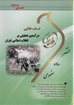 پایانه - کتاب طلایی نسل سوم درآمدی بر انقلاب اسلامی