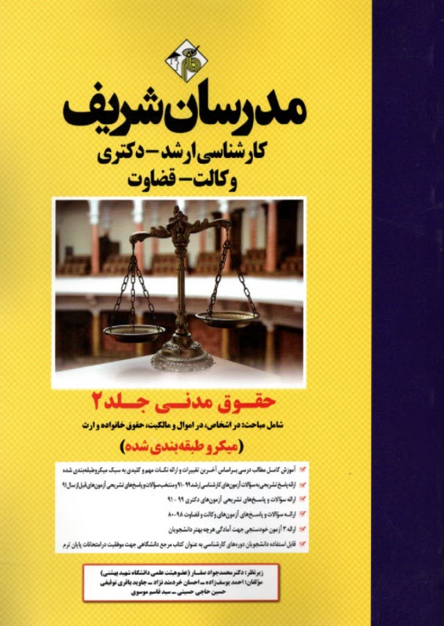 پایانه - مدرسان ارشد حقوق مدنی 2: اشخاص؛ اموال و مالکیت؛ خانواده و ارث