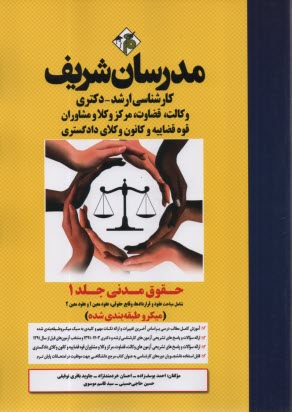 پایانه - مدرسان ارشد حقوق مدنی 1: عقود و قرارداداها؛ وقایع حقوقی؛ عقود معین 1و2