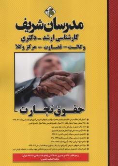 پایانه - مدرسان ارشد حقوق تجارت