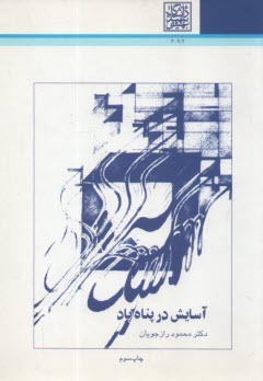 پایانه - آسایش در پناه باد