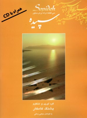 پایانه - سپیده: سی قطعه ترانه برای سنتور