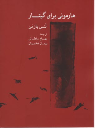 پایانه - هارمونی برای گیتار