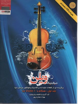 پایانه - دنیای زیبای ویلن ج1 با سی دی