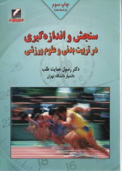 پایانه - سنجش و اندازه گیری در تربیت بدنی و علوم ورزشی