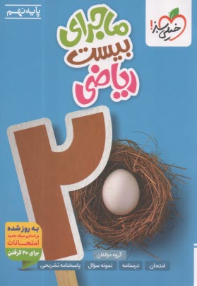 پایانه - خیلی سبز: ماجراهای من و درسام : ریاضی نهم