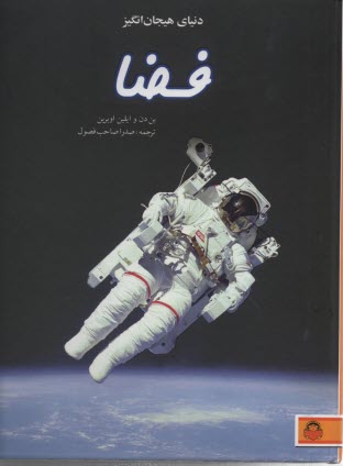 پایانه - دنیای هیجان انگیز فضا