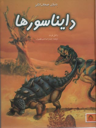 پایانه - دنیای هیجان انگیز دایناسورها