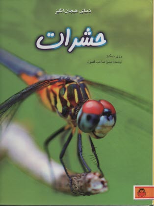 پایانه - دنیای هیجان انگیز حشرات