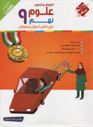 پایانه - مبتکران رشادت:  علوم نهم تیزهوشان