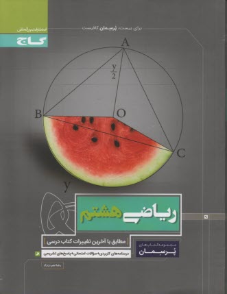 پایانه - گاج: پرسمان ریاضی هشتم