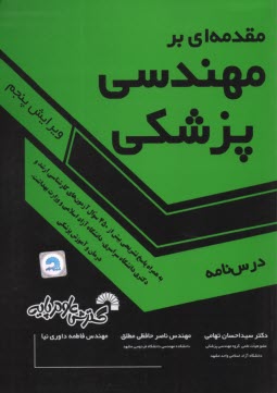 پایانه - مقدمه ای برمهندسی پزشکی