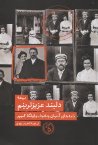 پایانه - دلبند عزیزترینم (نامه های چخوف وکنیپر)