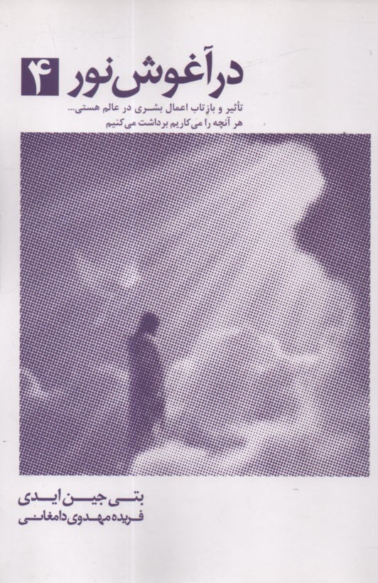 پایانه - در آغوش نور  (4) نشرتیر