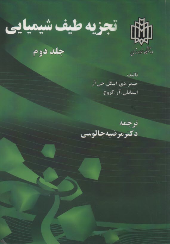 پایانه - تجزیه طیف شیمیایی ج2