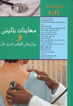 پایانه - معاینات بالینی و روش گرفتن شرح حال