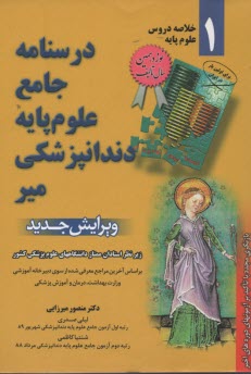 پایانه - درسنامه جامع علوم پایه پزشکی (خلاصه دروس) جلد 1