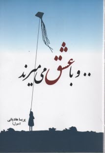 پایانه - .. و با عشق می میرند